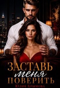 Читать онлайн полностью книгу «Заставь меня поверить» Юлия Крымова бесплатно