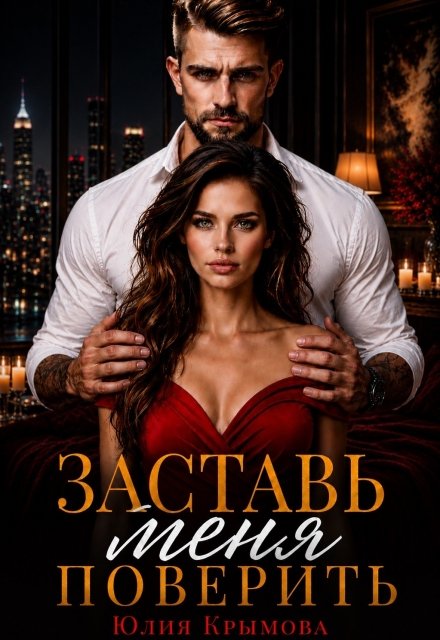 Скачать полную книгу «Заставь меня поверить» Юлия Крымова бесплатно в формате fb2(фб2), epub(епаб)