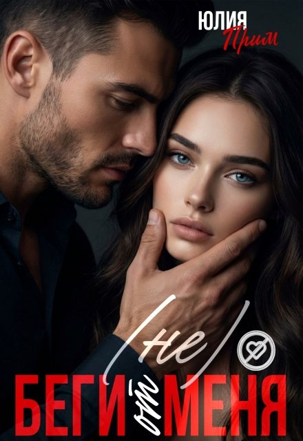 Скачать полную книгу «Не беги от меня» Юлия Прим бесплатно в формате fb2(фб2), epub(епаб)