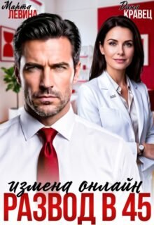 Скачать полную книгу «Развод в 45. Измена онлайн» Марта Левина, Дина Кравец бесплатно в формате fb2(фб2), epub(епаб)