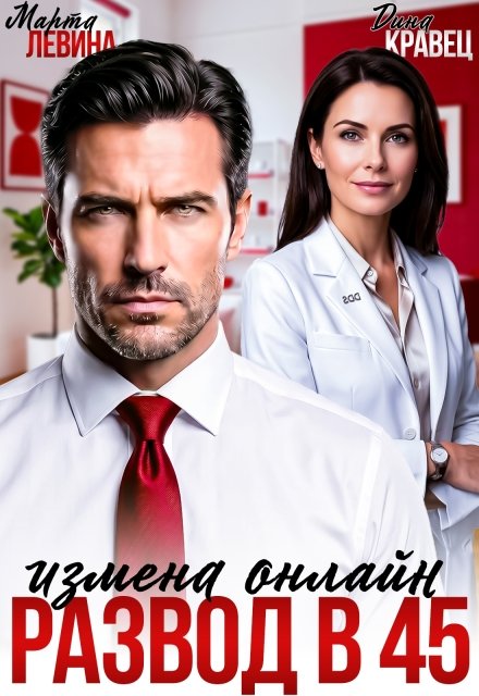 Скачать полную книгу «Развод в 45. Измена онлайн» Марта Левина, Дина Кравец бесплатно в формате fb2(фб2), epub(епаб)