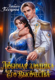 Скачать полную книгу «Любимая злодейка Его Высочества» Любовь Песцова бесплатно в формате fb2(фб2), epub(епаб)