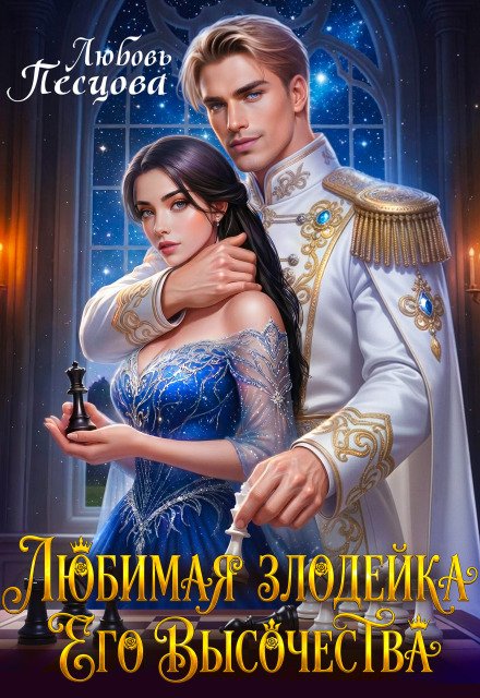 Скачать полную книгу «Любимая злодейка Его Высочества» Любовь Песцова бесплатно в формате fb2(фб2), epub(епаб)
