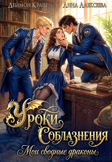 Скачать полную книгу «Уроки Соблазнения. Мои сводные драконы» Анна Алексеева, Деймон Краш бесплатно в формате fb2(фб2), epub(епаб)