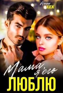 Скачать полную книгу «Мама, я его люблю» Ксения Хиж бесплатно в формате fb2(фб2), epub(епаб)